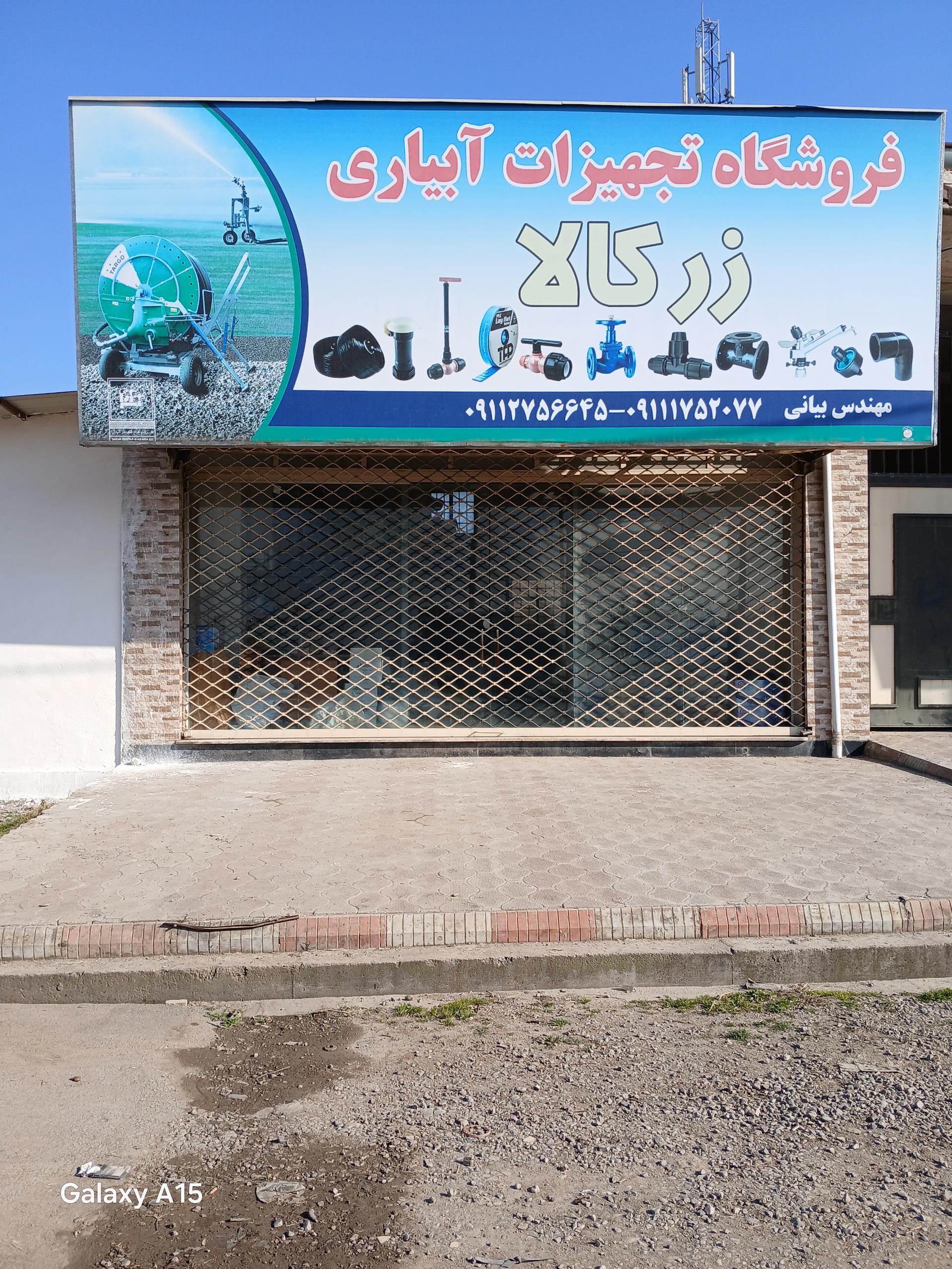 عکس فروشگاه تجهیزات آبیاری زر کالا