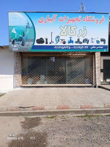 عکس فروشگاه تجهیزات آبیاری زر کالا