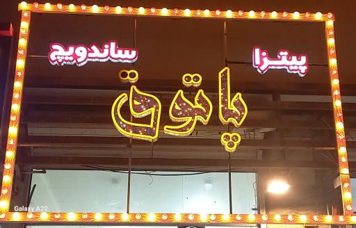 پیتزا ساندویچ پاتوق 