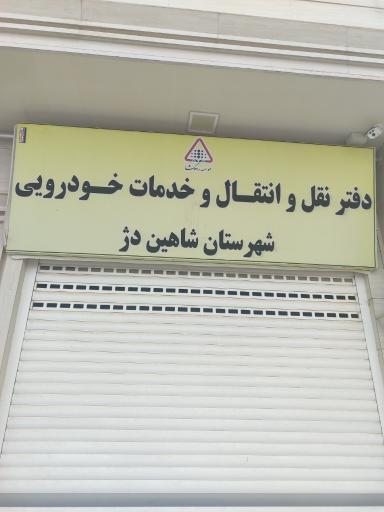 عکس مرکز تعویض پلاک شاهین دژ