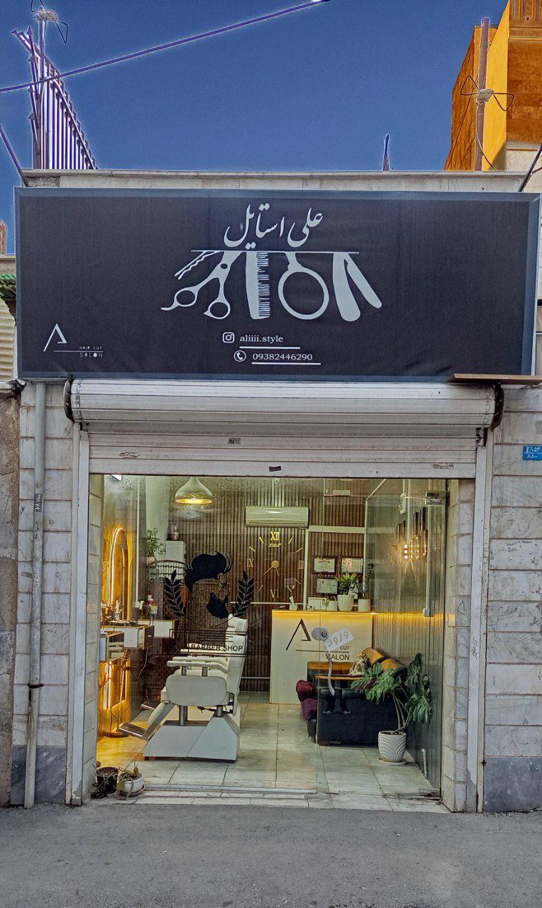 عکس آرایشگاه علی استایل