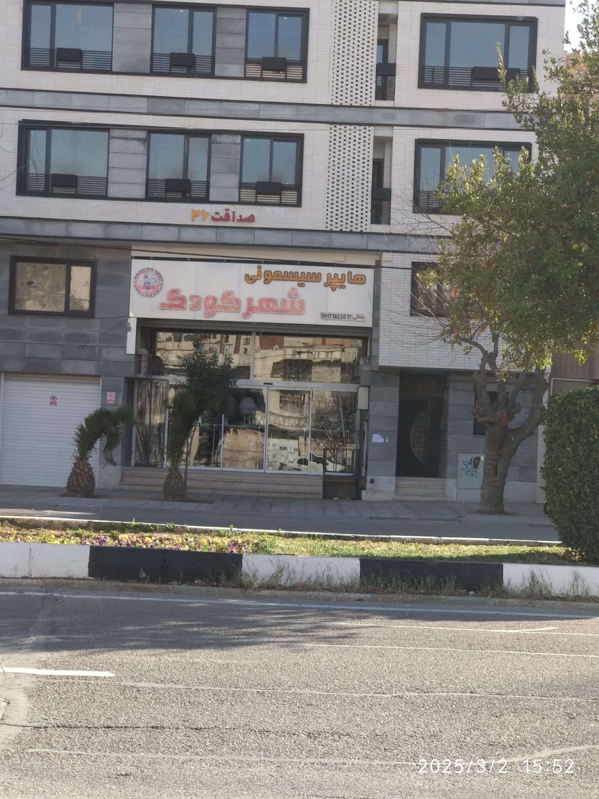 عکس هایپر سیسمونی شهر کودک 