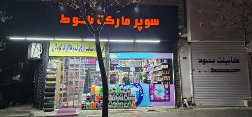 عکس سوپرمارکت بلوط