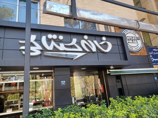 عکس خانه کنتاکی ملت