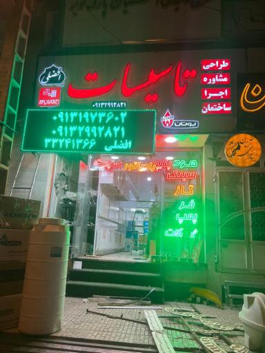 عکس تاسیسات افضلی 