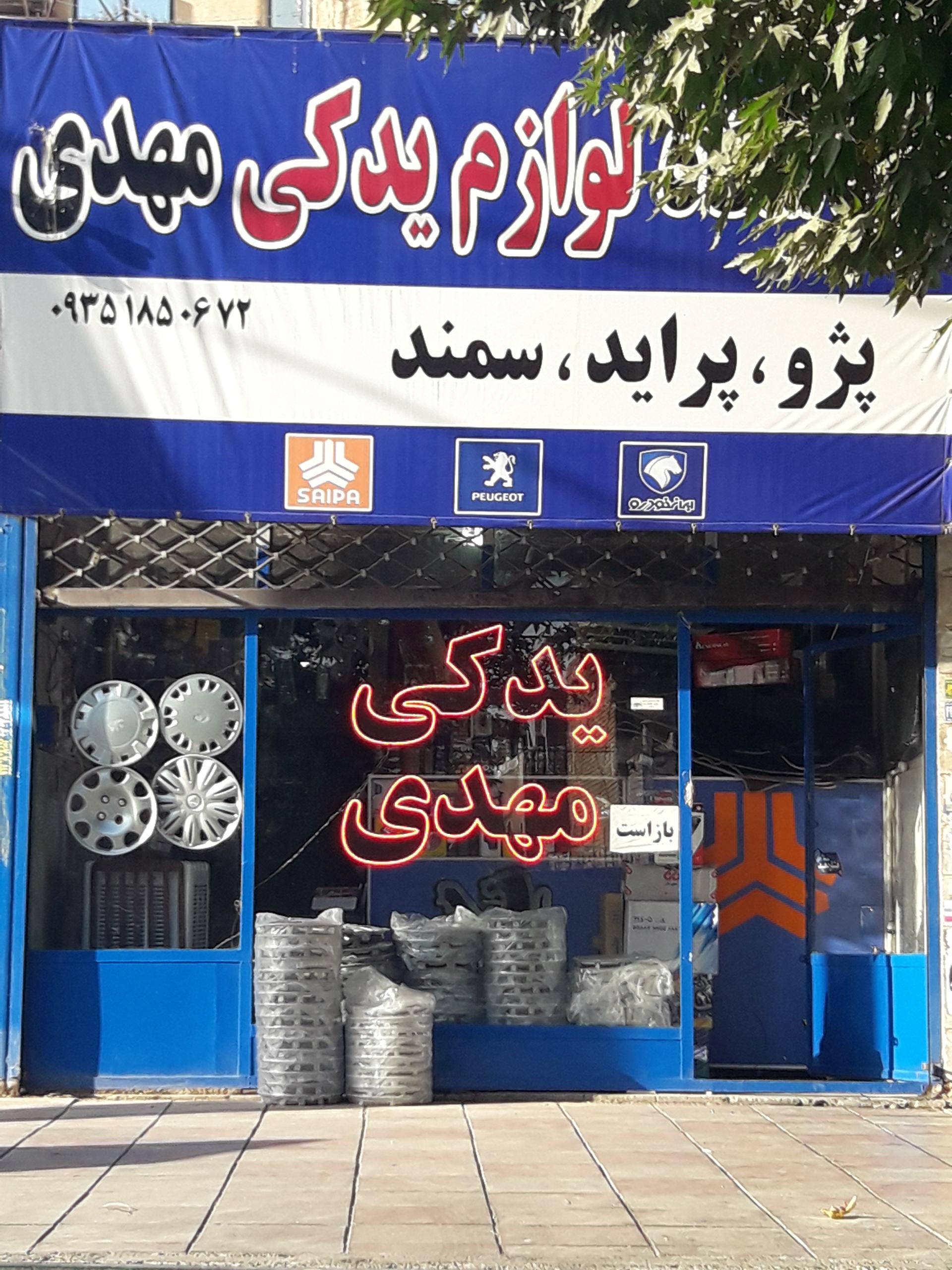 عکس لوازم یدکی مهدی 