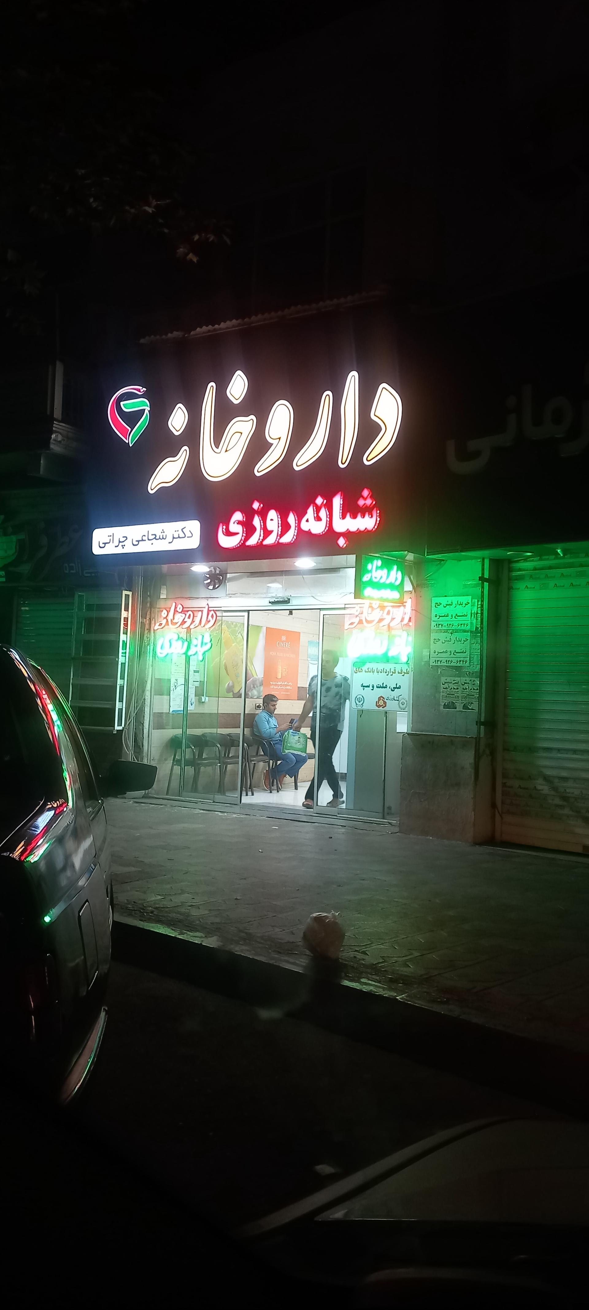 عکس داروخانه شبانه روزی دکتر شجاعی
