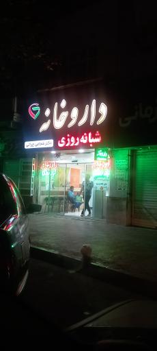 عکس داروخانه شبانه روزی دکتر شجاعی