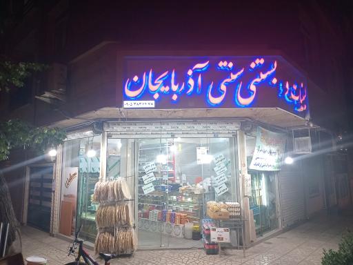 عکس لبنیاتی و بستنی سنتی آذربایجان بیرقی 