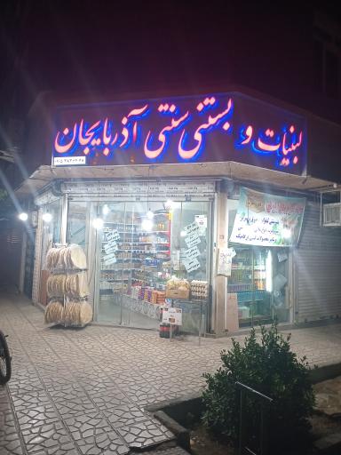 عکس لبنیاتی و بستنی سنتی آذربایجان بیرقی 