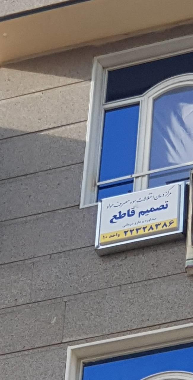 عکس مرکز درمان  و مشاوره اختلالات سوء مصرف مواد تصمیم قاطع