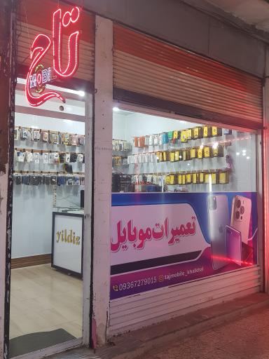 تاج موبایل
