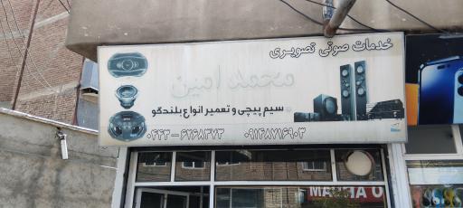 محمد امین صوت تصویری