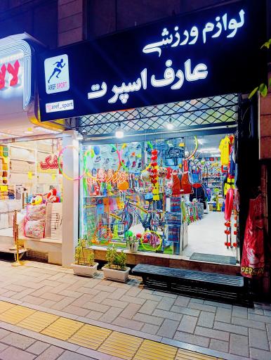 عکس عارف اسپرت 