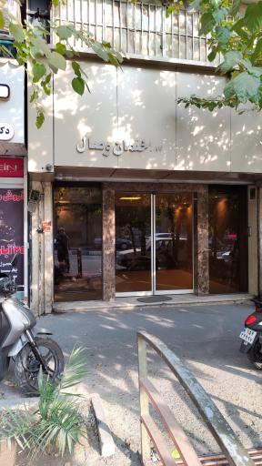 عکس ساختمان وصال