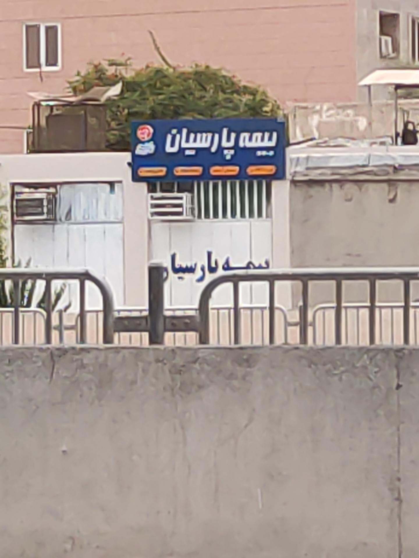 عکس بیمه پارسیان  شعبه نایبند شمالی