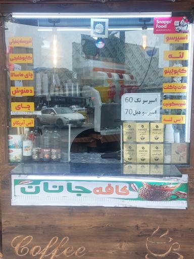 عکس کافه جانان