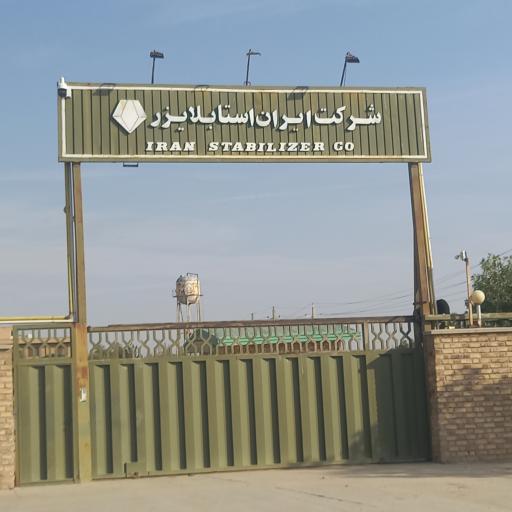 عکس شرکت ایران استابلایزر