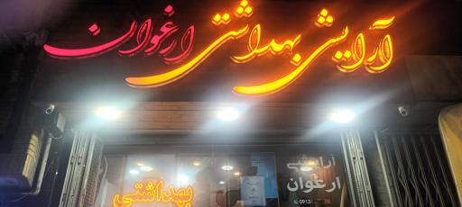 عکس فروشگاه آرایشی و بهداشتی ارغوان