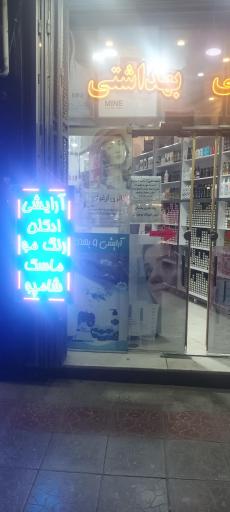 عکس فروشگاه آرایشی و بهداشتی ارغوان