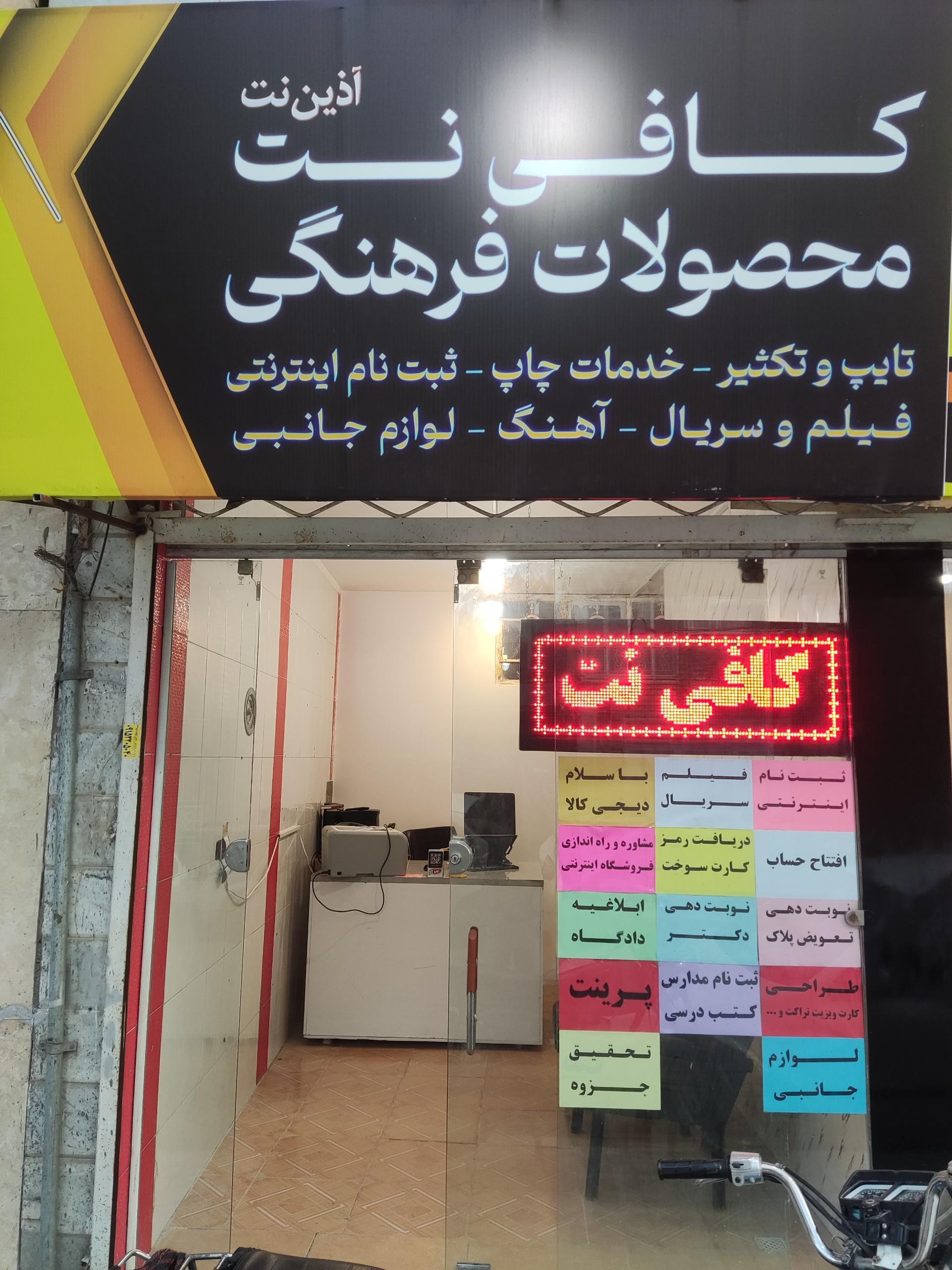 عکس کافی نت و محصولات فرهنگی آذین نت