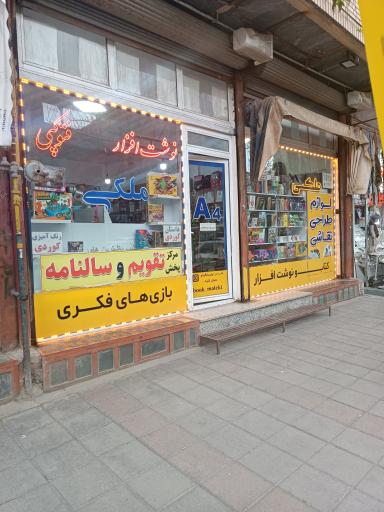 عکس کتابسرا و نوشت افزار ملکی