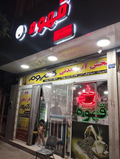 عکس قهوه عمو حسین 