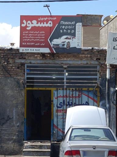 تعمیر گاه تخصصی مسعود