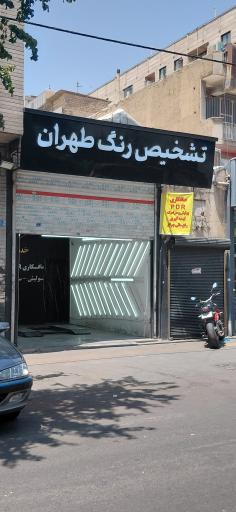 عکس تشخیص رنگ طهران
