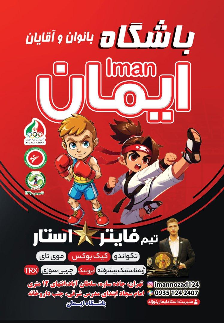 عکس باشگاه رزمی ایمان