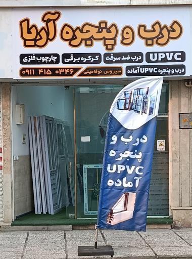 عکس درب و پنجره آریا