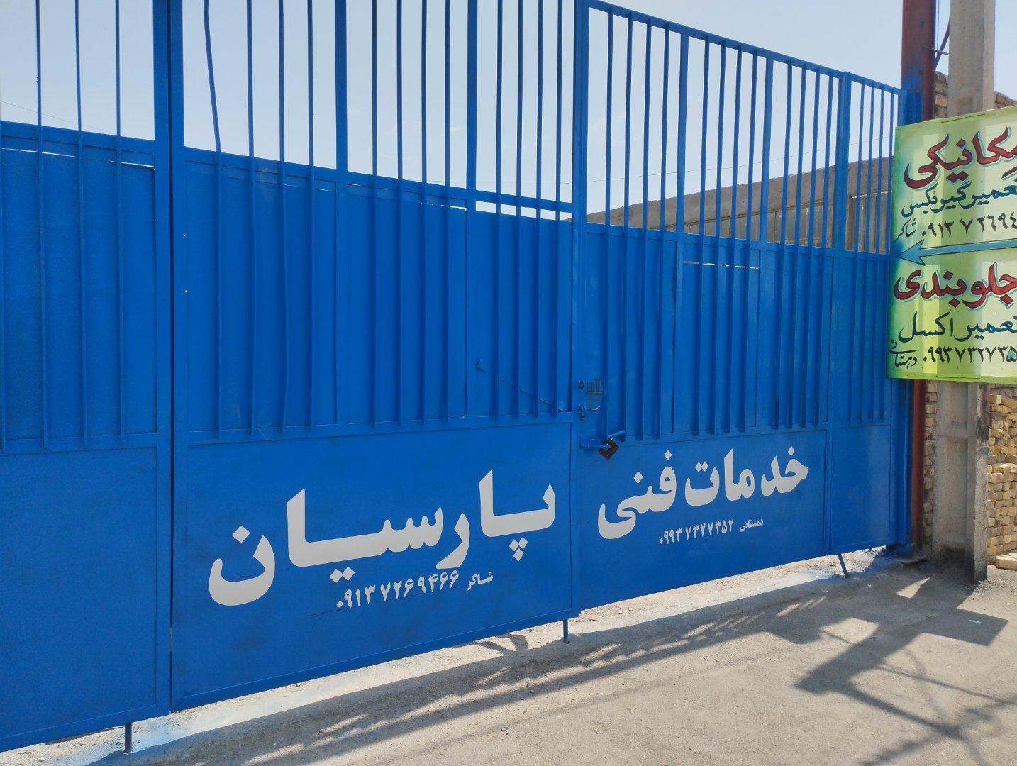 عکس خدمات فنی خودرو پارسیان