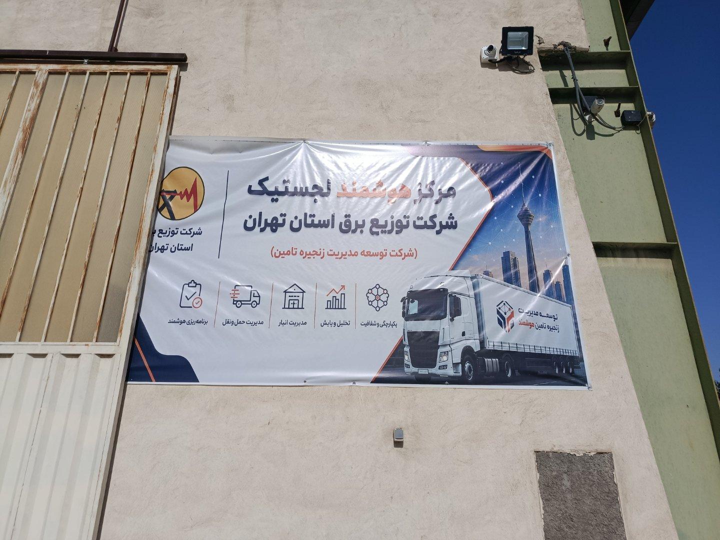 عکس لجستیک کالا و تجهیزات اداره برق