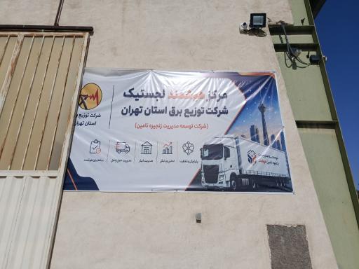 عکس لجستیک کالا و تجهیزات اداره برق