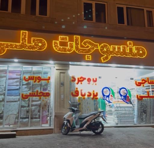 عکس فروشگاه منسوجات ملی