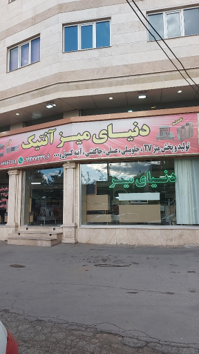 عکس دنیای میز 