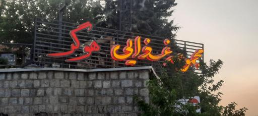 عکس کافه رستوران هوگر 