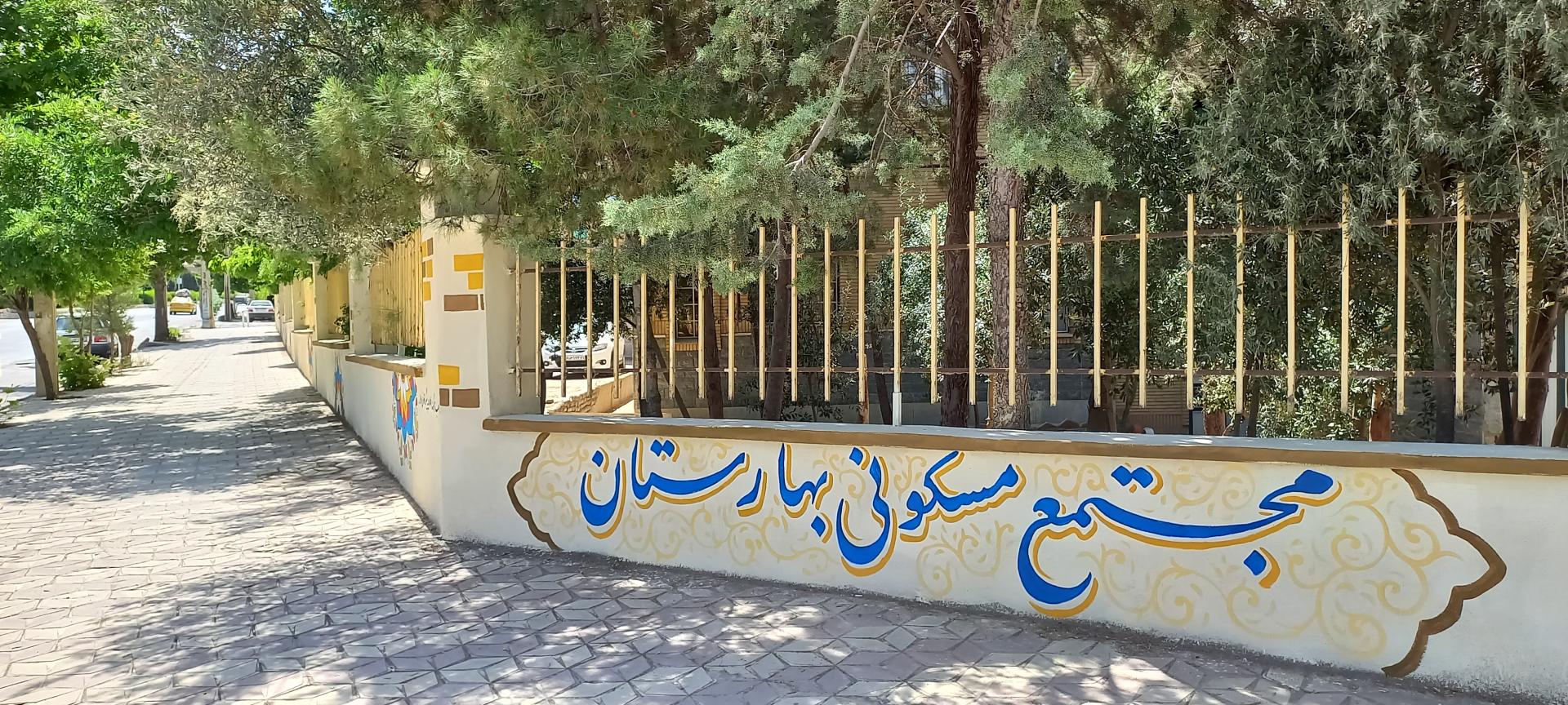 عکس مجتمع مسکونی بهارستان