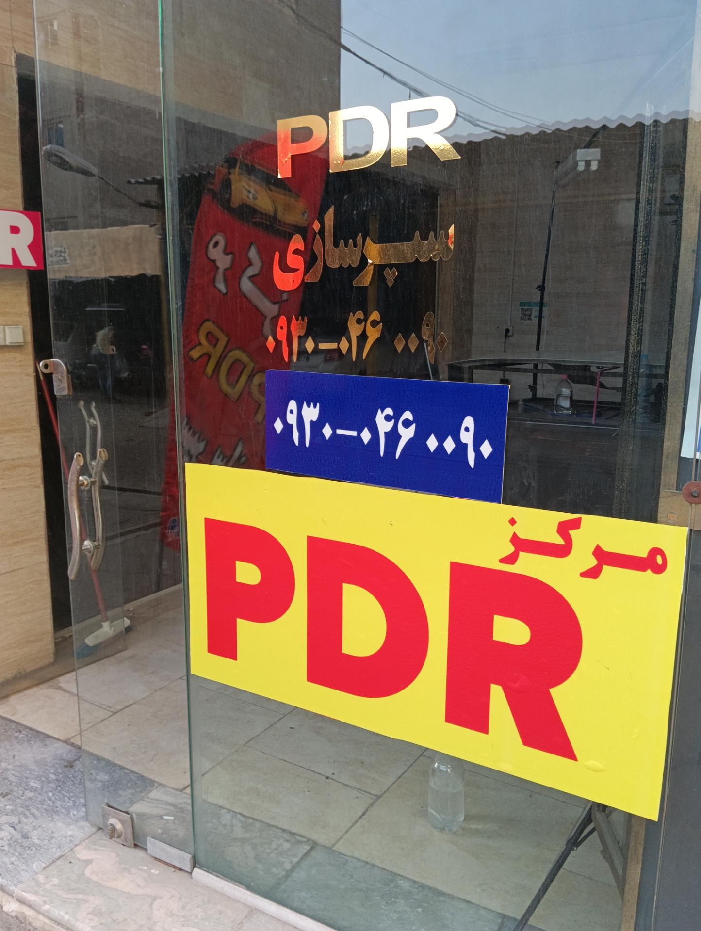عکس مرکز PDR