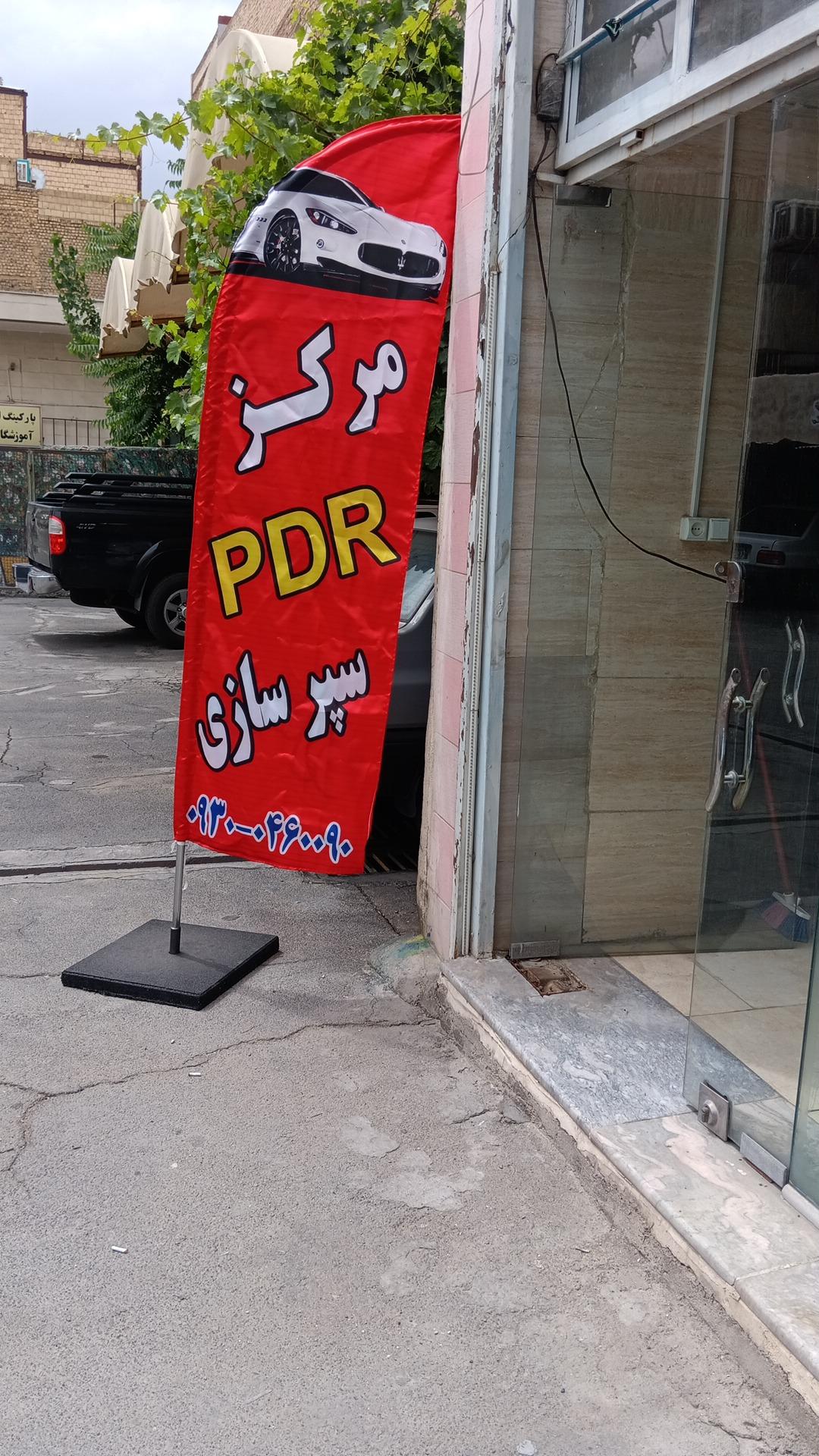 عکس مرکز PDR