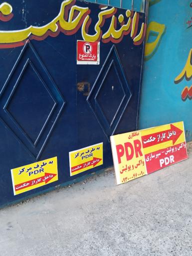 عکس مرکز PDR