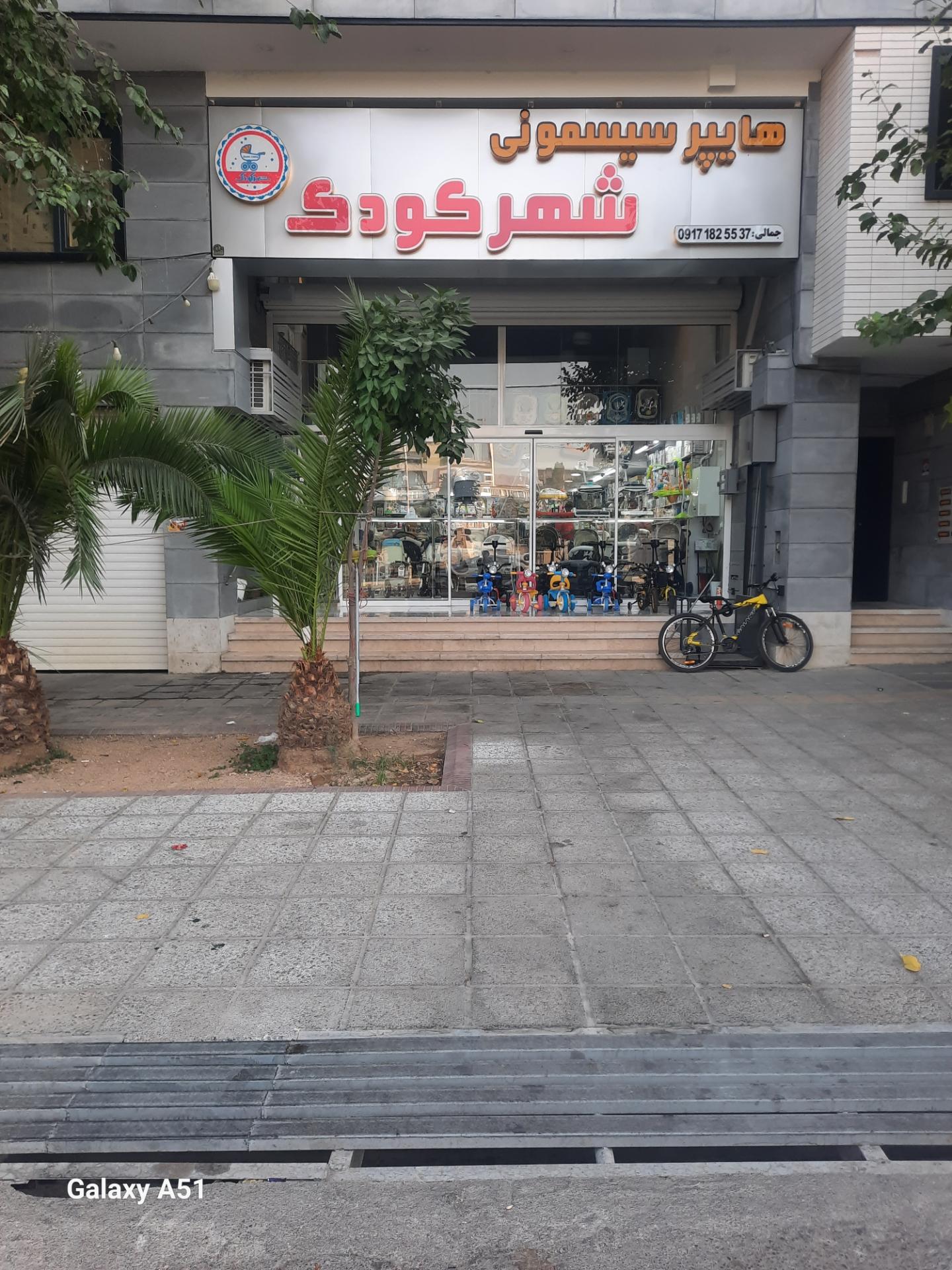 عکس هایپر سیسمونی شهر کودک 