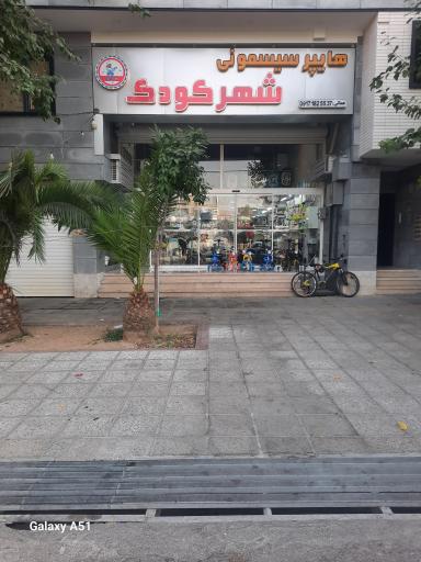 هایپر سیسمونی شهر کودک 