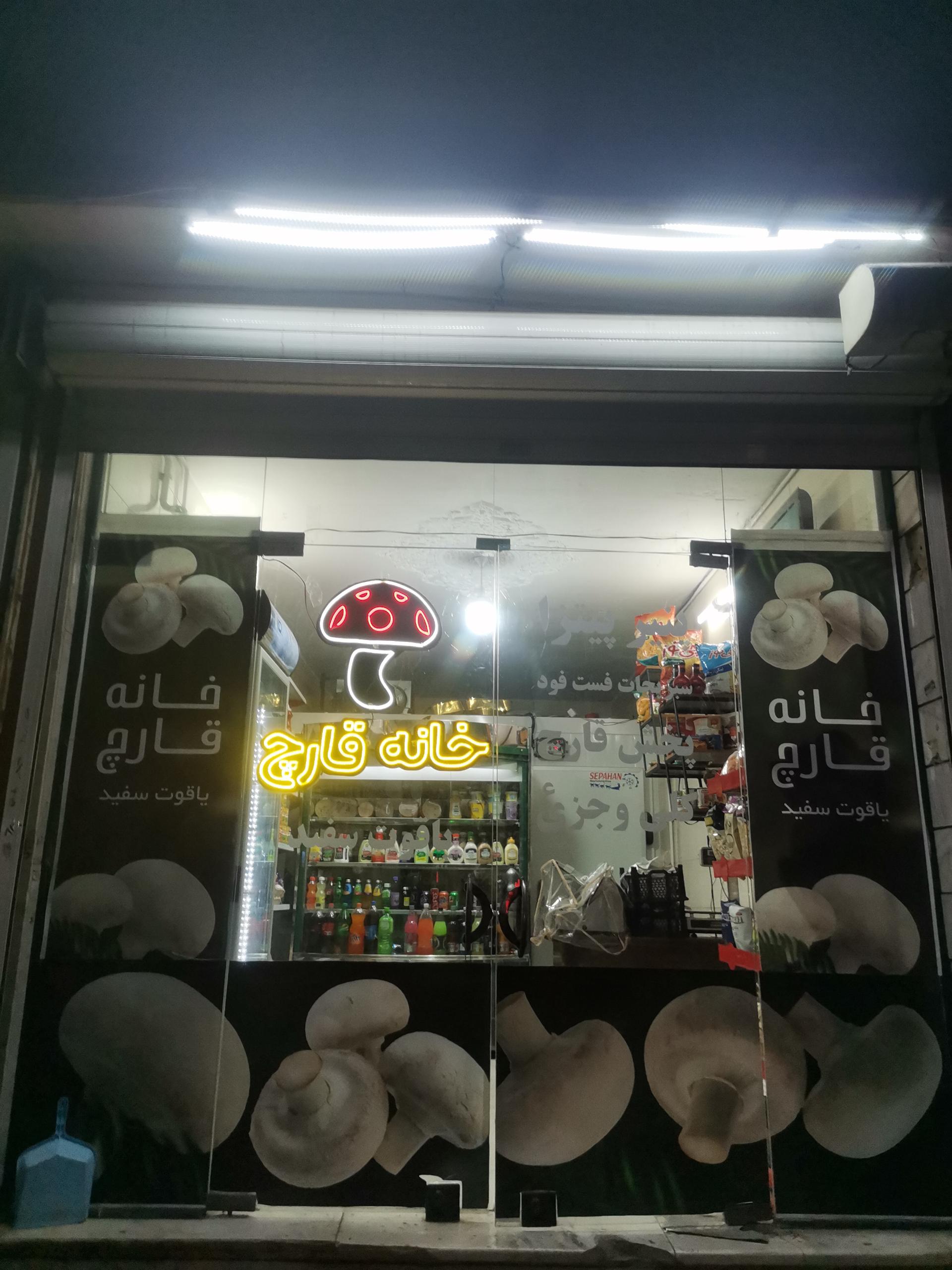 عکس خانه قارچ یاقوت سفید