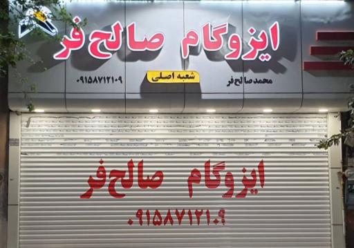 عکس ایزوگام صالح فر 