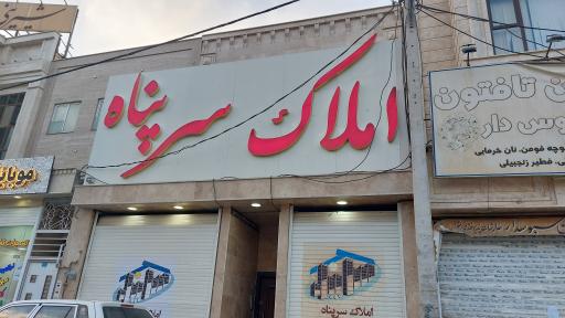 عکس املاک سرپناه 