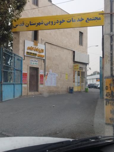 مجتمع خدمات خودرویی شهرستان قدس