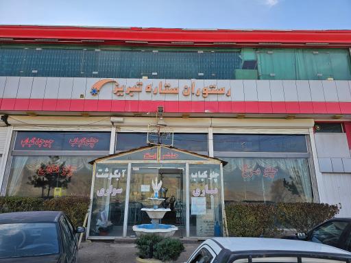 عکس رستوران ستاره تبریز