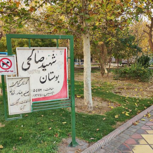 عکس بوستان شهید صالحین