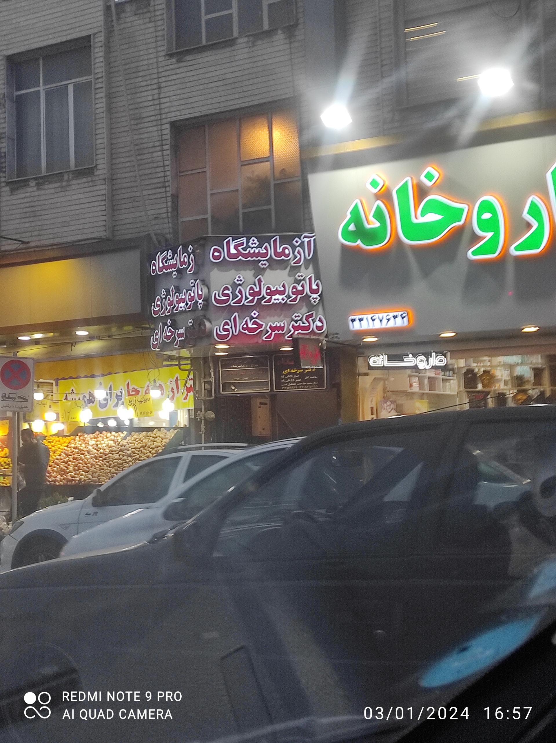 عکس آزمایشگاه پاتوبیولوژی دکتر سرخه ای 